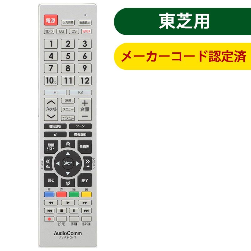 03-5912_AV-R340N-T_メーカー専用テレビリモコン（東芝 レグザ用）_OHM オーム電機