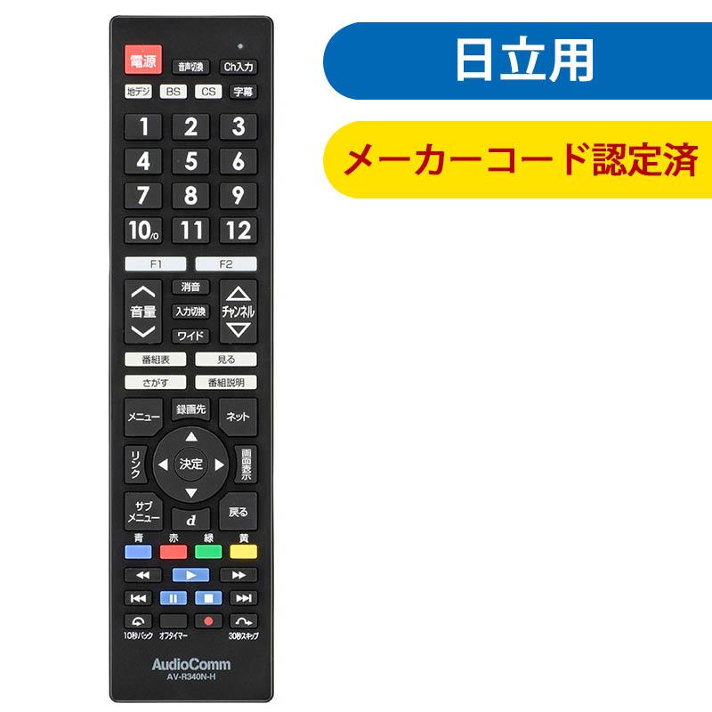 03-5913_AV-R340N-H_メーカー専用テレビリモコン（日立 Wooo用）_OHM オーム電機