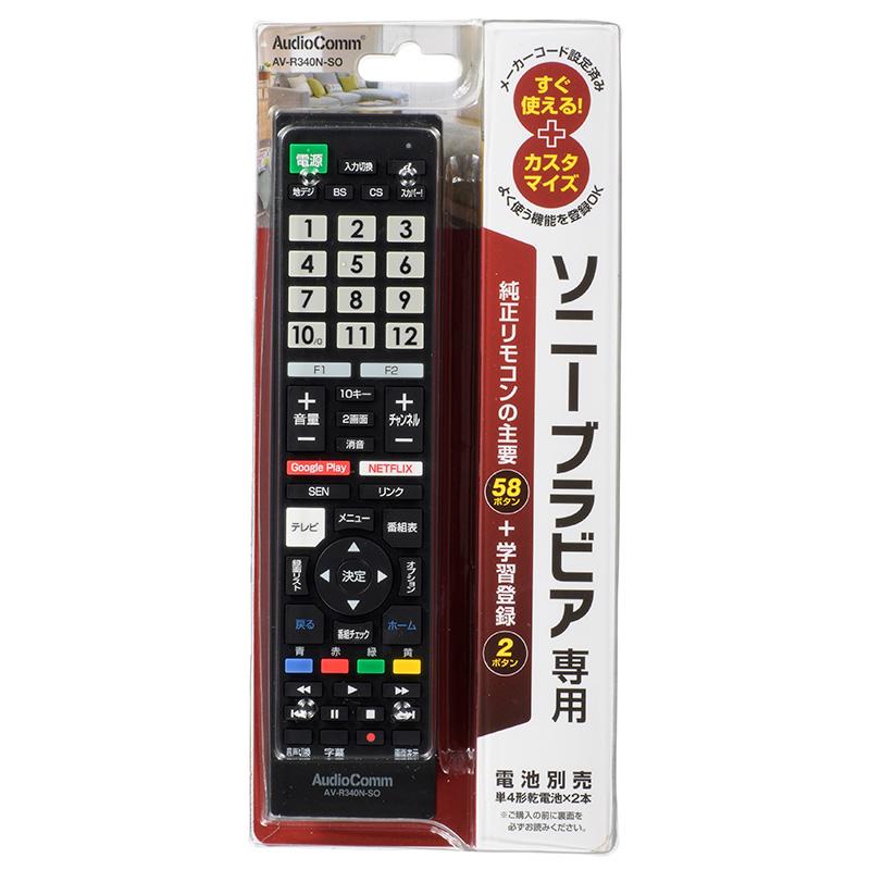 03-5915_AV-R340N-SO_メーカー専用テレビリモコン（ソニー ブラビア用）_OHM オーム電機