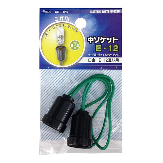 工作用 中ソケット（E-12）_04-0286_KIT-E12S_OHM オーム電機