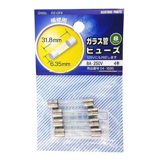 ガラス管ヒューズ（8A－250V/４本入り）_04-1695_DZ-GF8_OHM オーム電機