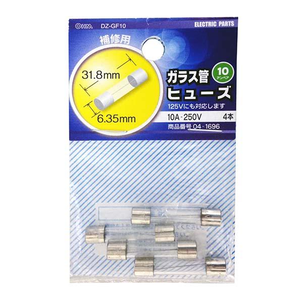 ガラス管ヒューズ（10A－250V/４本入り）_04-1696_DZ-GF10_OHM オーム電機