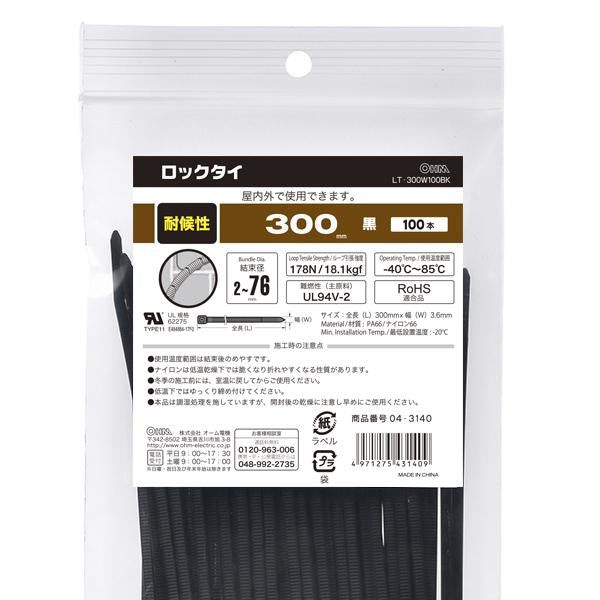 耐候性ロックタイ（300mm/黒/100本入り）_04-3140_LT-300W100BK_OHM オーム電機