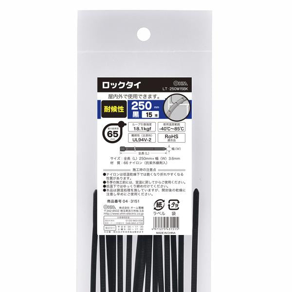 耐候性ロックタイ（250mm/黒/15本入り）_04-3151_LT-25015BK_OHM オーム電機