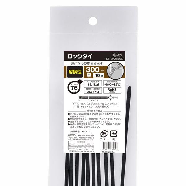 耐候性ロックタイ（300mm/黒/10本入り）_04-3152_LT-300W10BK_OHM オーム電機