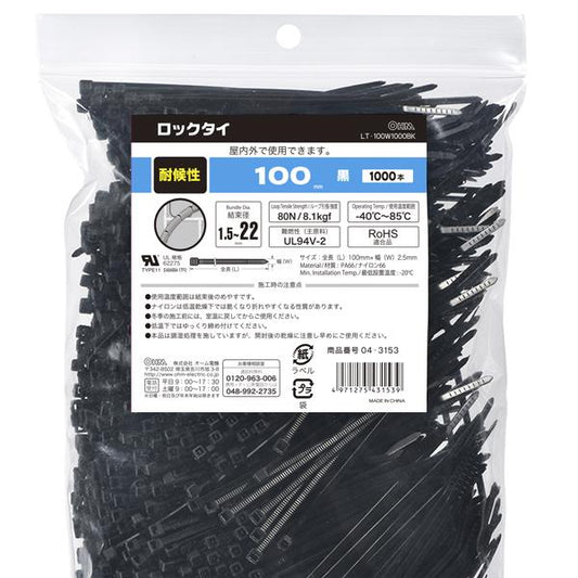 耐候性ロックタイ（100mm/黒/1000本入り）_04-3153_LT-100W1000BK_OHM オーム電機