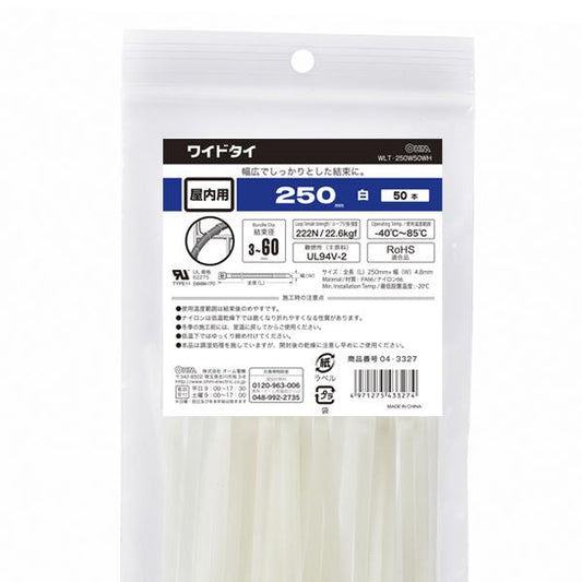 ワイドタイ（250mm/白/50本入り）_04-3327_WLT-250W50WH_OHM オーム電機