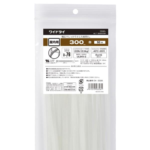 ワイドタイ（300mm/白/50本入り）_04-3328_WLT-300W50WH_OHM オーム電機