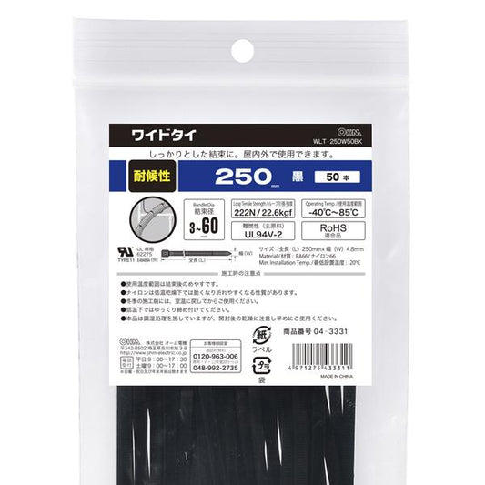 耐候性ワイドタイ（250mm/黒/50本入り）_04-3331_WLT-250W50BK_OHM オーム電機