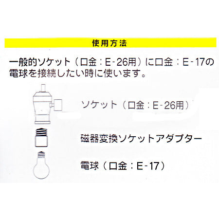 磁器変換ソケットアダプター（E26－E17）_04-4173_HS-L2617AD_OHM（オーム電機）