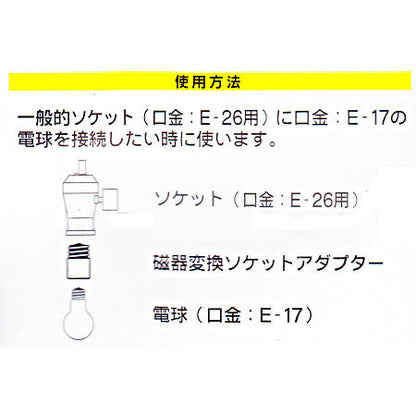 磁器変換ソケットアダプター（E26－E17）_04-4173_HS-L2617AD_OHM（オーム電機）