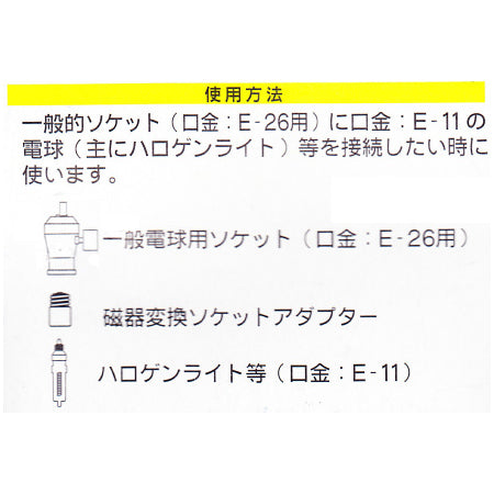 磁器変換ソケットアダプター（E26－E11）_04-4174_HS-L2611AD_OHM（オーム電機）