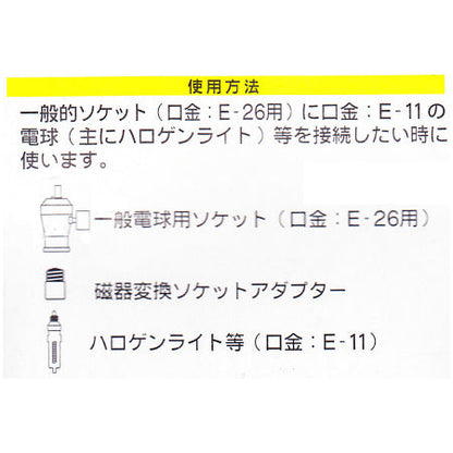 磁器変換ソケットアダプター（E26－E11）_04-4174_HS-L2611AD_OHM（オーム電機）