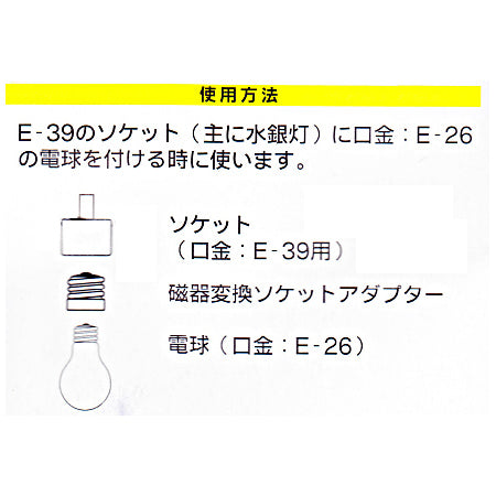 磁器変換ソケットアダプター（E39－E26）_04-4184_HS-L3926AD_OHM（オーム電機）