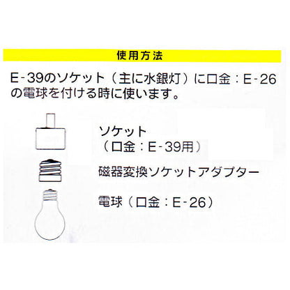 磁器変換ソケットアダプター（E39－E26）_04-4184_HS-L3926AD_OHM（オーム電機）