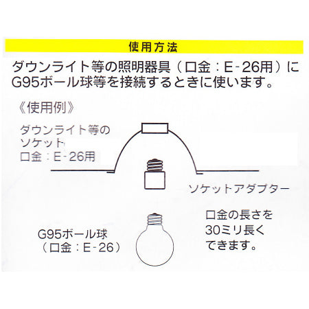 磁器延長ソケットアダプター（E26）_04-4185_HS-L2626AD_OHM（オーム電機）