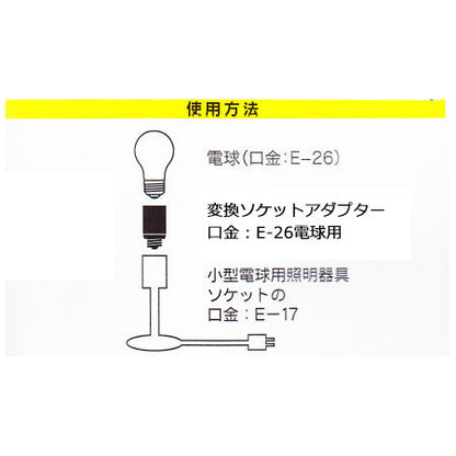 変換ソケットアダプター（E17－E26）_04-4207_HS-L1726HAD-G_OHM（オーム電機）