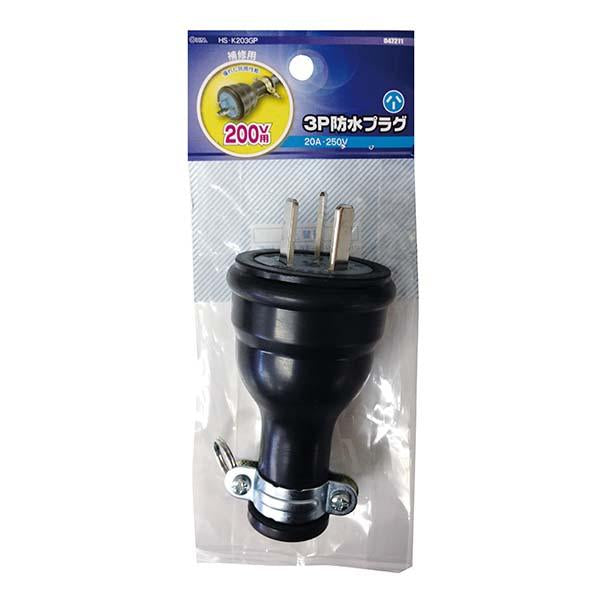 3P20A 防水プラグ_04-7211_HS-K203GP_OHM オーム電機