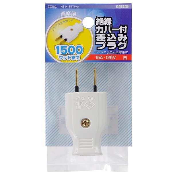 絶縁カバー付 差込みプラグ 白_04-7441_HS-H15TTP/W_OHM オーム電機