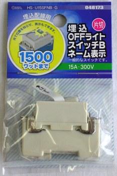 埋込OFFライトスイッチBネーム表示 片切 HS-U15SFNB-G_04-8173_HS-U15SFNB-G_OHM オーム電機