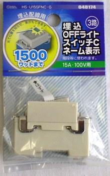 埋込OFFライトスイッチCネーム表示 両切 HS-U15SFNC-G_04-8174_HS-U15SFNC-G_OHM オーム電機