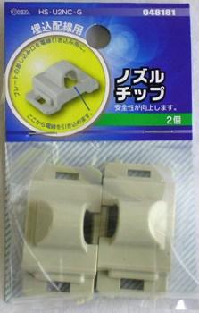 ノズルチップ 2個入り HS-U2NC-G_04-8181_HS-U2NC-G_OHM オーム電機