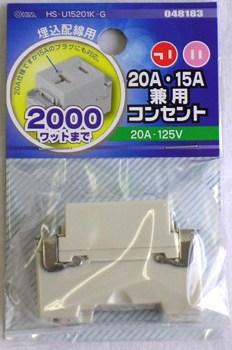 20A･15A兼用コンセント HS-U15201K-G_04-8183_HS-U15201K-G_OHM オーム電機