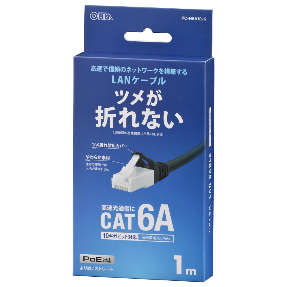 LANケーブル【ツメ折れ防止設計】（カテゴリー6A/高速10Gbps/ストレート/1m/ブラック）_05-1070_PC-N6A10-K_OHM（オーム電機）