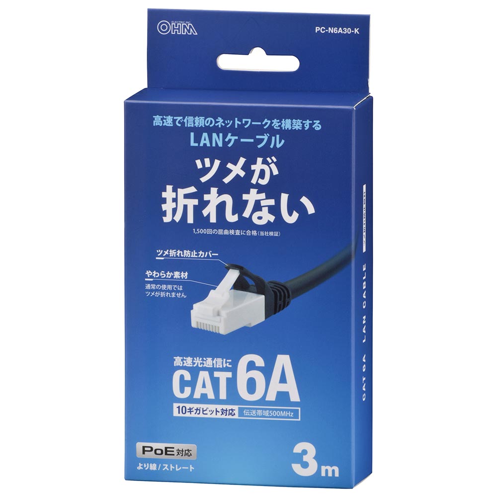 LANケーブル【ツメ折れ防止設計】（カテゴリー6A/高速10Gbps/ストレート/3m/ブラック）_05-1072_PC-N6A30-K_OHM（オーム電機）