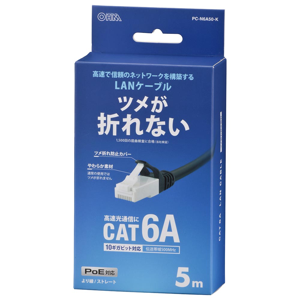 LANケーブル【ツメ折れ防止設計】（カテゴリー6A/高速10Gbps/ストレート/5m/ブラック）_05-1073_PC-N6A50-K_OHM（オーム電機）