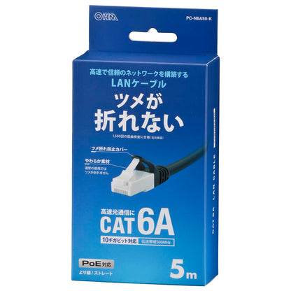 LANケーブル【ツメ折れ防止設計】（カテゴリー6A/高速10Gbps/ストレート/5m/ブラック）_05-1073_PC-N6A50-K_OHM（オーム電機）