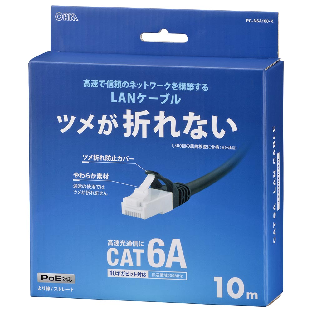 LANケーブル【ツメ折れ防止設計】（カテゴリー6A/高速10Gbps/ストレート/10m/ブラック）_05-1074_PC-N6A100-K_OHM（オーム電機）