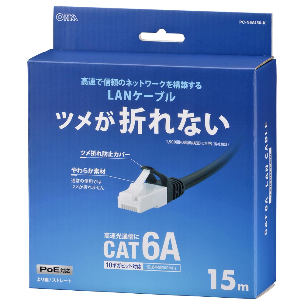 LANケーブル【ツメ折れ防止設計】（カテゴリー6A/高速10Gbps/ストレート/15m/ブラック）_05-1075_PC-N6A150-K_OHM（オーム電機）