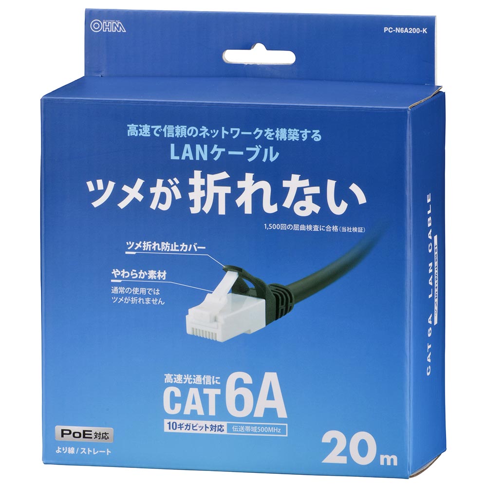 LANケーブル【ツメ折れ防止設計】（カテゴリー6A/高速10Gbps/ストレート/20m/ブラック）_05-1076_PC-N6A200-K_OHM（オーム電機）