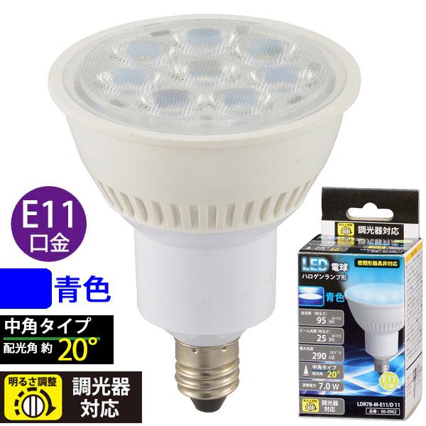 LED電球 ハロゲンランプ形 中角（7.0W/95lm/青色/E11/調光器対応）_06-0962_LDR7B-M-E11/D 11_OHM オーム電機