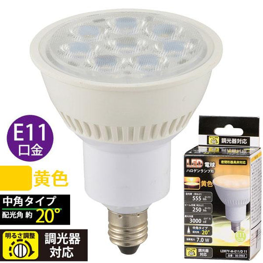 LED電球 ハロゲンランプ形 中角（7.0W/555lm/黄色/E11/調光器対応）_06-0964_LDR7Y-M-E11/D 11_OHM オーム電機