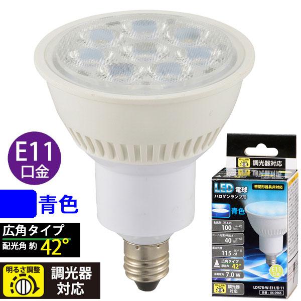 LED電球 ハロゲンランプ形 広角（7.0W/100lm/青色/E11/調光器対応）_06-0966_LDR7B-W-E11/D 11_OHM オーム電機