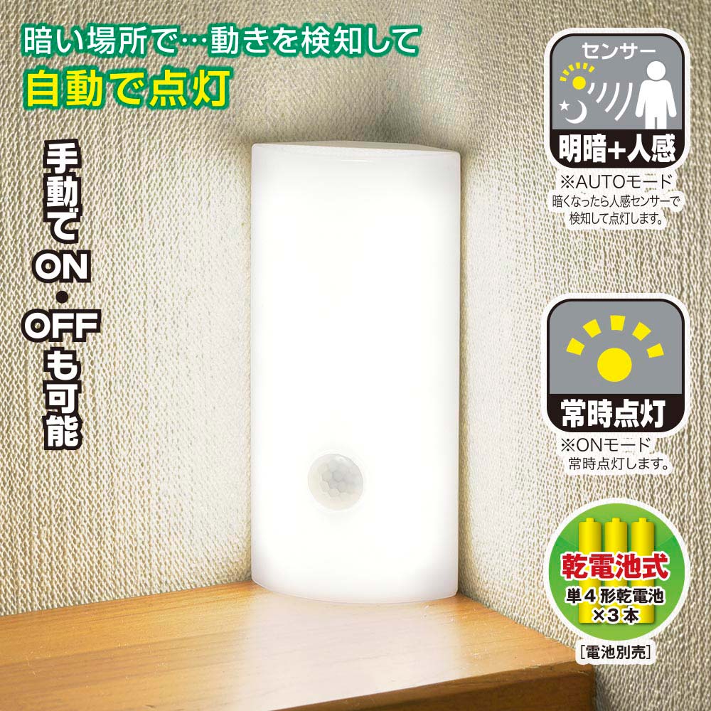 LEDナイトライト（明暗+人感センサー/60lm/昼白色/保護等級IPX4/単4形×3本使用/点灯保持時間10秒）_06-1634_NIT-BLA6JCS-WN_OHM（オーム電機）