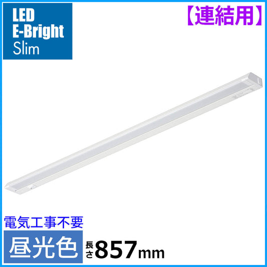 LEDイーブライトスリム多目的灯【連結用】（昼光色/14W/1300 lm/長さ857mm）_06-4037_LT-NLES14D-HL_OHM（オーム電機）