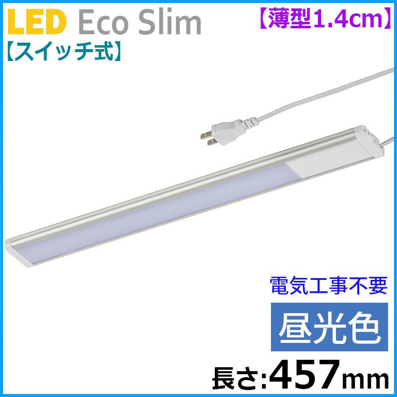 【スイッチ式】LEDエコスリム 薄型1.4cm（長さ457mm/昼光色/700lm）_06-4182_LT-NLEST07D-HN_OHM（オーム電機）