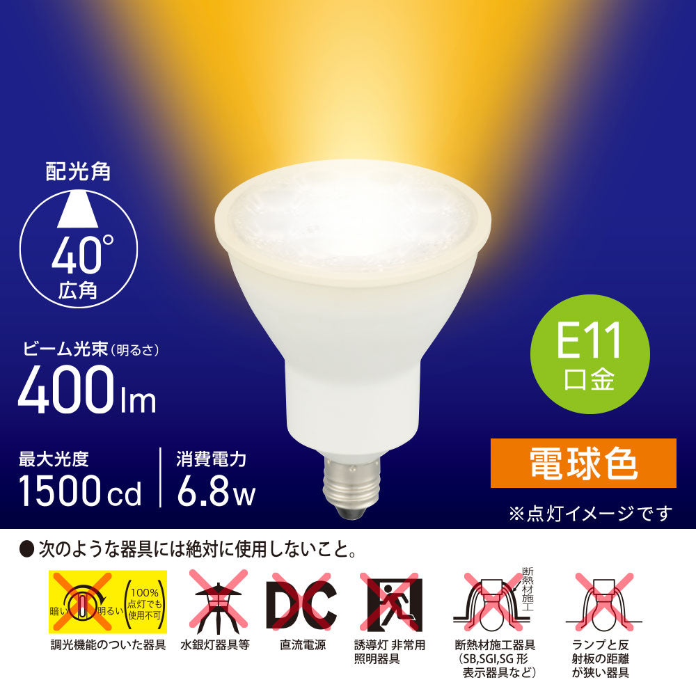 LED電球 ハロゲンランプ形 広角（6.8W/ビーム光束400lm/電球色/E11）_06-4728_LDR7L-W-E11 5_OHM（オーム電機）