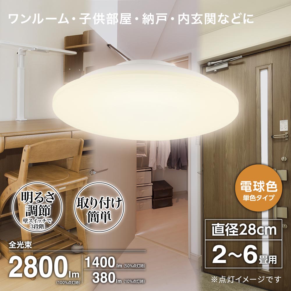 LEDシーリングライト【リモコン無し】（2～6畳用/直径28cm/電球色/調光3段階/2800 lm/24.5W）_06-5053_LE-Y –  エクサイト・セキュリティ