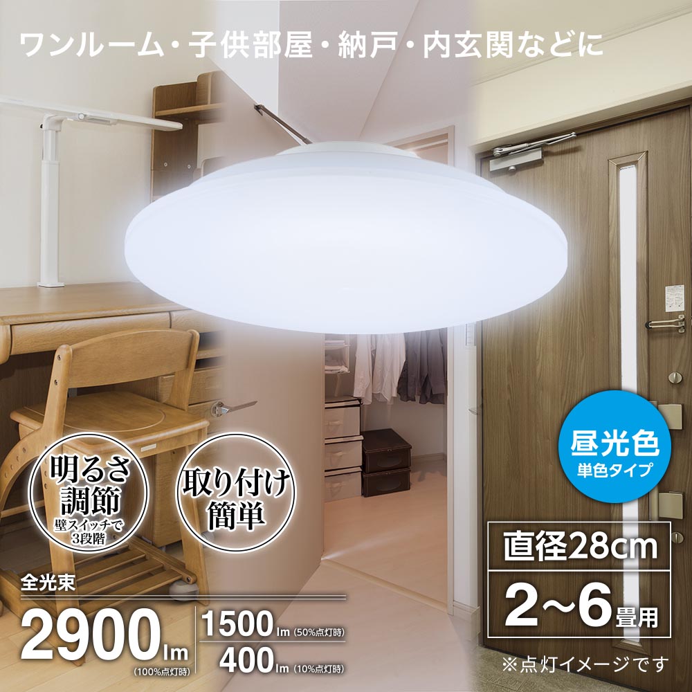 LEDシーリングライト【リモコン無し】（2～6畳用/直径28cm/昼光色/調光3段階/2900 lm/24.5W）_06-5054_LE-Y26GS-WD_OHM（オーム電機）