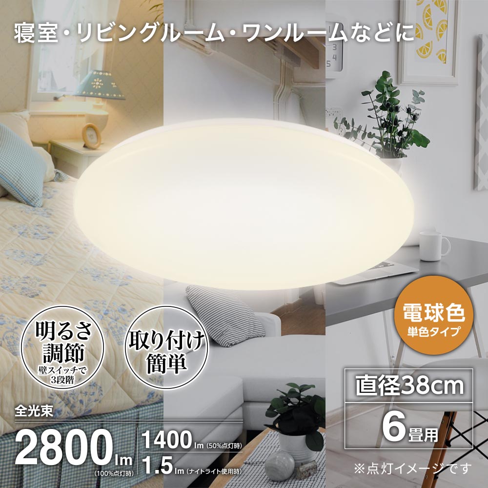 LEDシーリングライト【リモコン無し】（直径38cm/6畳用/電球色/調光3段階/最大2800lm/24.5W）_06-5057_LE-Y26S6-WL_OHM（オーム電機）