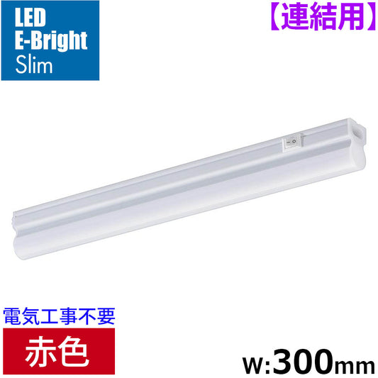 LEDイーブライトスリム ライトバー 連結用（赤色/5W/幅300mm/最大連結9本/電源コード別売）_06-5113_LT-FLE300R-HL_OHM（オーム電機）