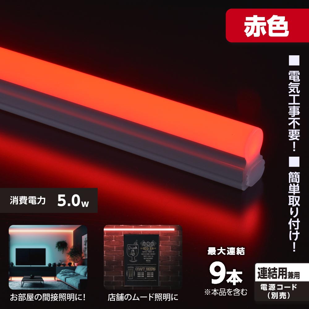 LEDイーブライトスリム ライトバー 連結用（赤色/5W/幅300mm/最大連結9本/電源コード別売）_06-5113_LT-FLE300R-HL_OHM（オーム電機）