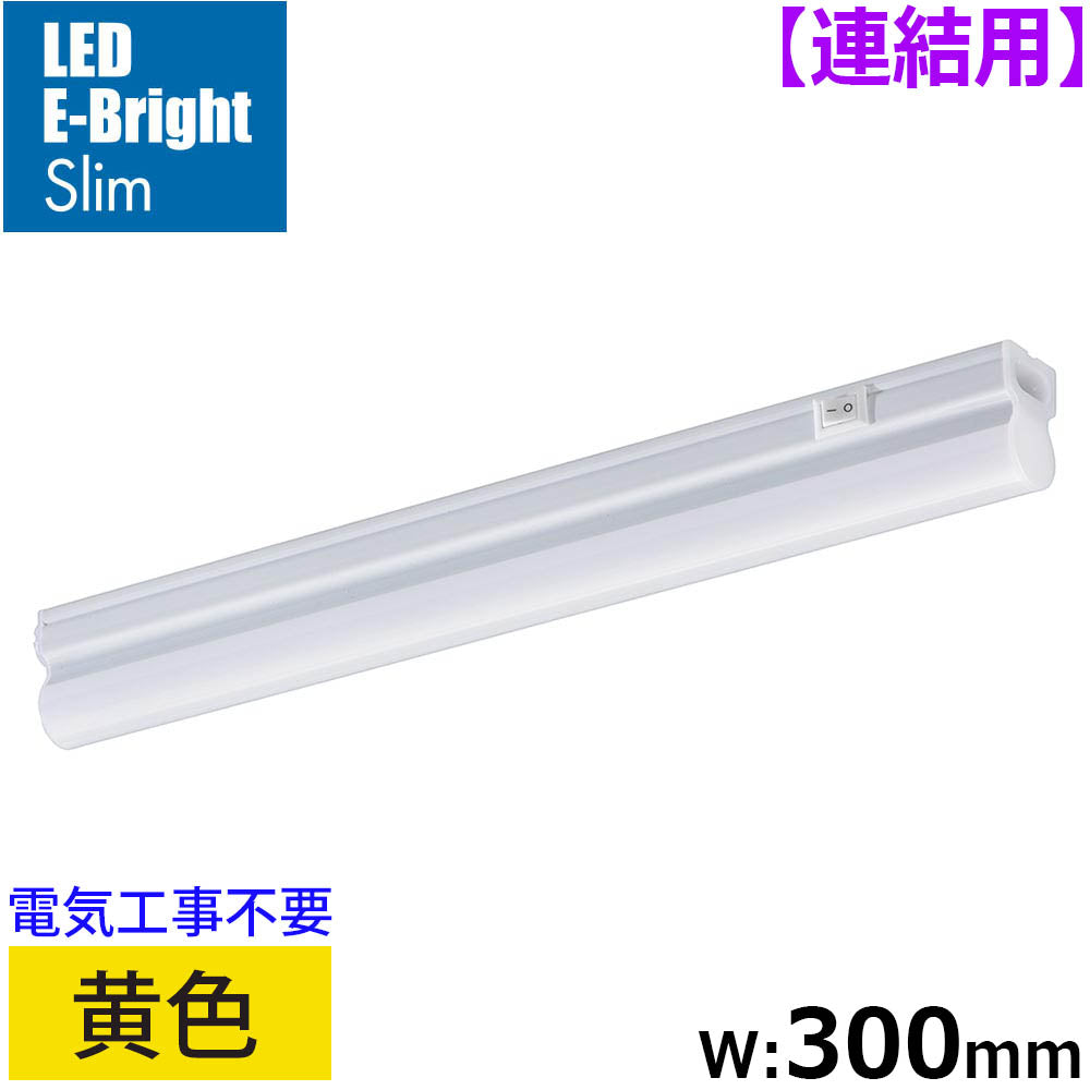 LEDイーブライトスリム ライトバー 連結用（黄色/5W/幅300mm/最大連結9本/電源コード別売）_06-5117_LT-FLE300Y-HL_OHM（オーム電機）