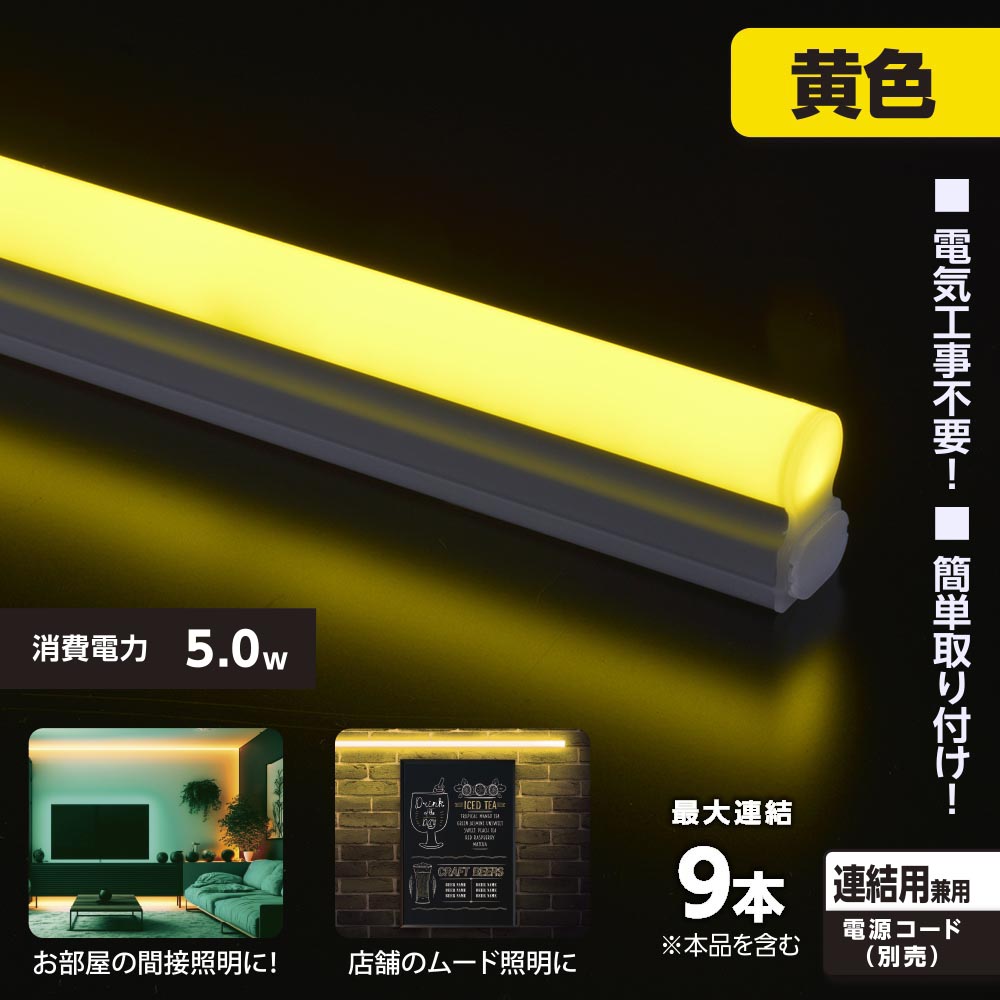 LEDイーブライトスリム ライトバー 連結用（黄色/5W/幅300mm/最大連結9本/電源コード別売）_06-5117_LT-FLE300Y-HL_OHM（オーム電機）