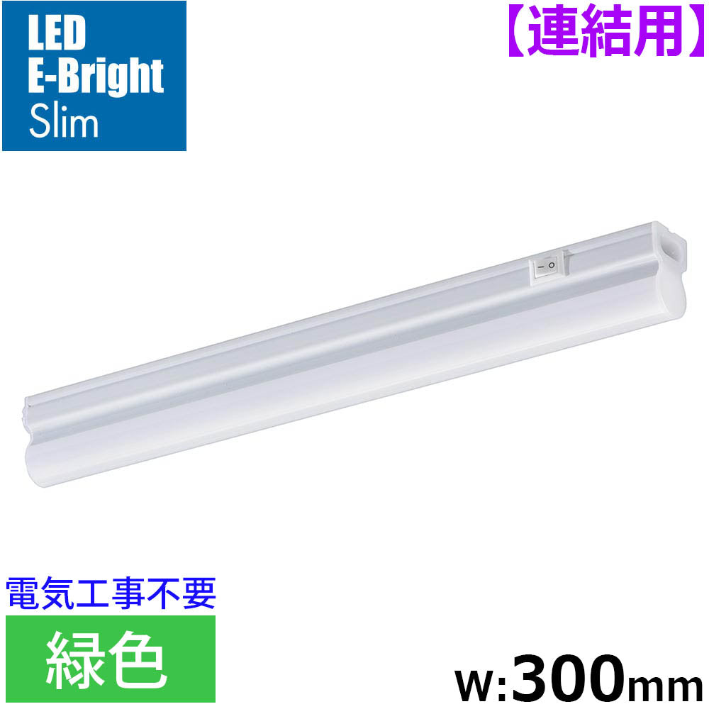 LEDイーブライトスリム ライトバー 連結用（緑色/5W/幅300mm/最大連結9本/電源コード別売）_06-5118_LT-FLE300M-HL_OHM（オーム電機）