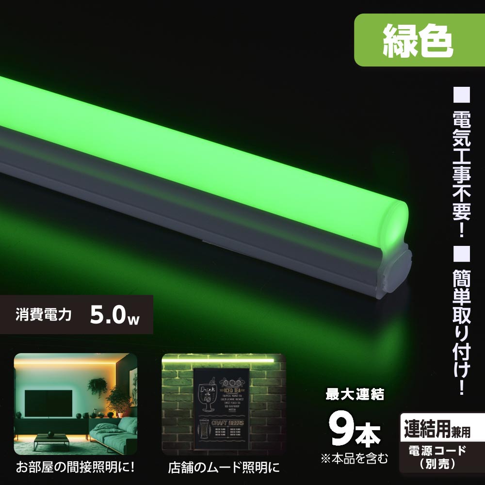 LEDイーブライトスリム ライトバー 連結用（緑色/5W/幅300mm/最大連結9本/電源コード別売）_06-5118_LT-FLE300M-HL_OHM（オーム電機）